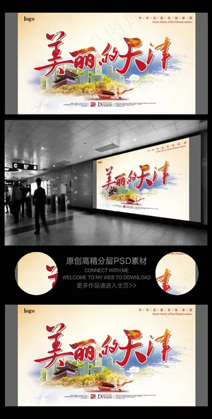 魅力天津旅游公司宣传展板背景模板设...