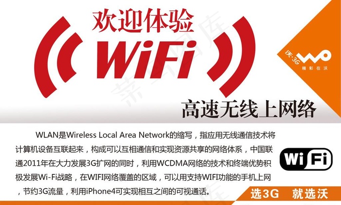 联通3g业务介绍桌牌之wifi图片psd模版下载