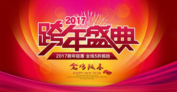 2017跨年盛典宣传展板 2017跨年盛典宣传展板