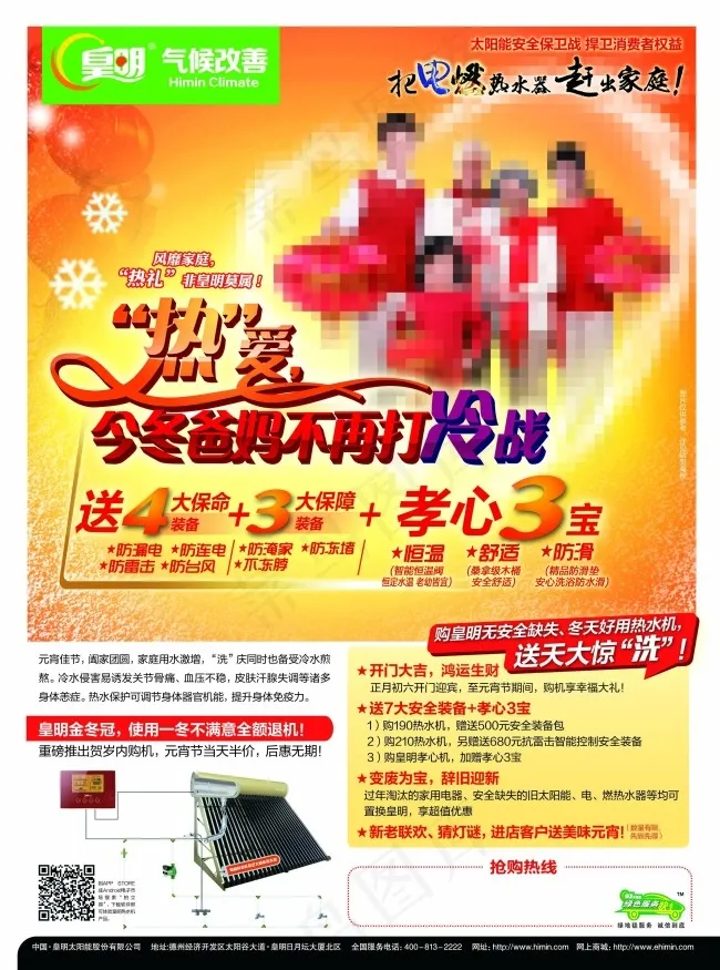 皇明太阳能热水器元旦海报(2976X4010(DPI:350))psd模版下载