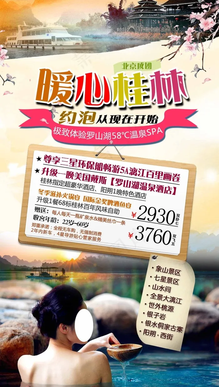 暖心桂林(1667X2941(DPI:300))psd模版下载