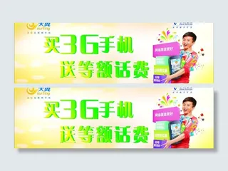 电信3g手机海报图片