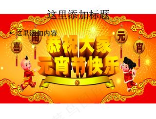 
元宵节快乐图片
