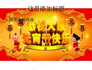 
元宵节快乐图片
