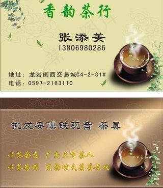 茶名片图片香韵茶行