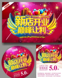 开业图片 开业图片