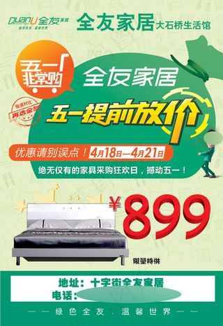 家居广场五一促销海报PSD分层素材