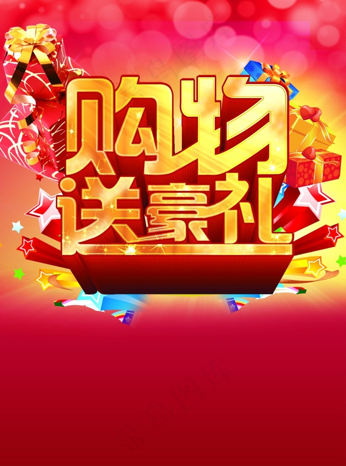 购物送豪礼(2551X3437(DPI:300))psd模版下载