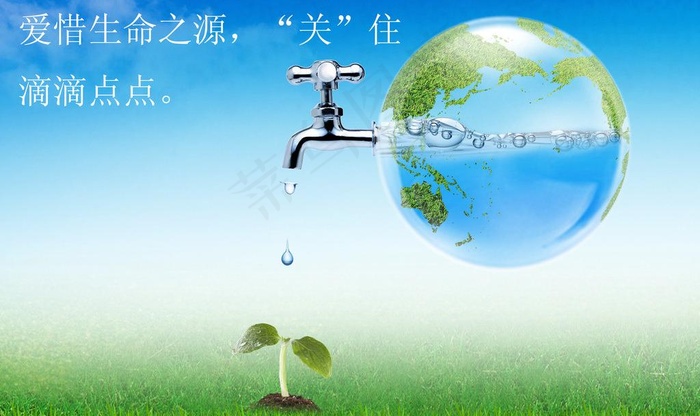 节约水资源图片(4000X2600(DPI:300))psd模版下载