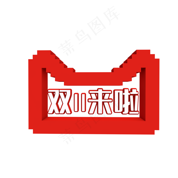 双十一来啦,免抠元素(2000*2000px 300 dpi )