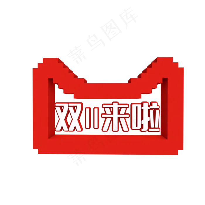 双十一来啦,免抠元素(2000*2000px 300 dpi )