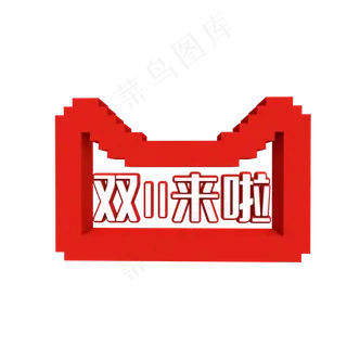 双十一来啦,免抠元素