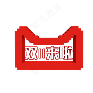 双十一来啦,免抠元素