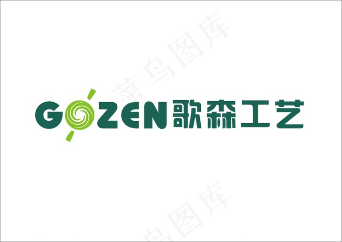 歌森logocdr矢量模版下载
