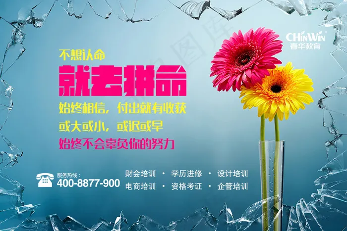 春华教育 付出就有收获 不会辜负你...psd模版下载