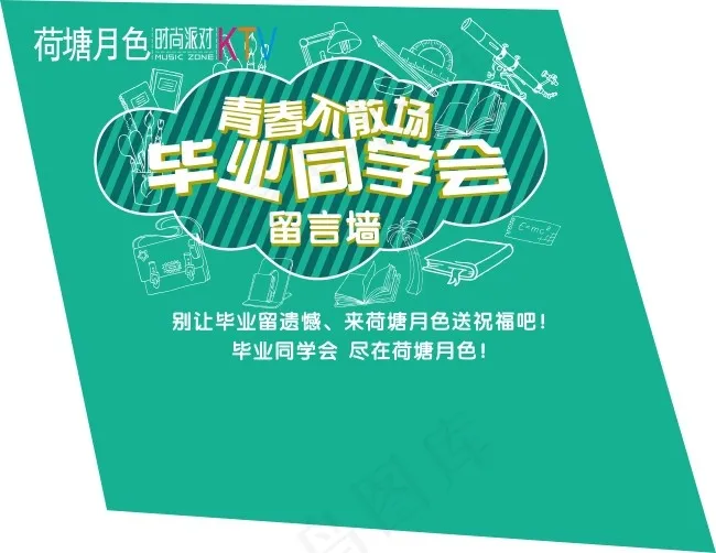 青春不散场 毕业同学会cdr矢量模版下载