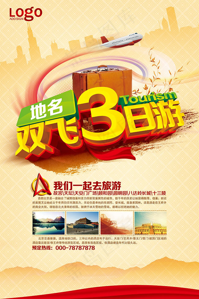 我们一起去旅行宣传海报模板psd素材(3543X5315(DPI:300))psd模版下载