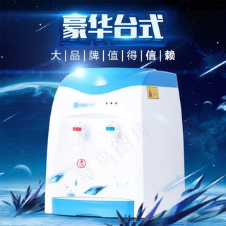电器主图饮水机主图