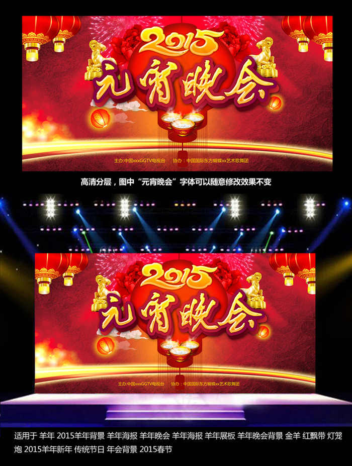 2015羊年元宵节晚会舞台背景图设...(6992X3496(DPI:300))psd模版下载