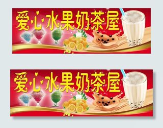 爱心水果奶茶屋图片