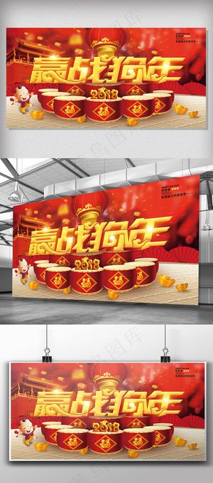 2018迎战狗年新年快乐展板