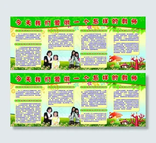 做一个好老师学校展板图片