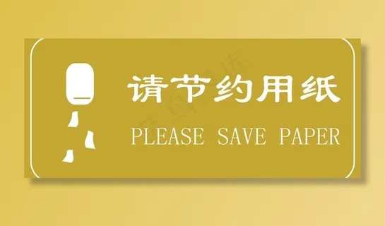 请节约用纸图片