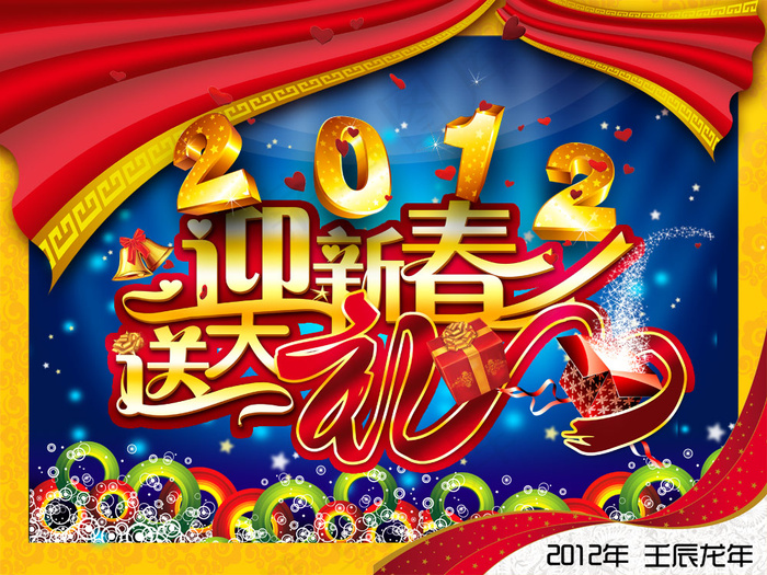 2012迎新春送大礼PSD春节海(4724X3543(DPI:150))psd模版下载