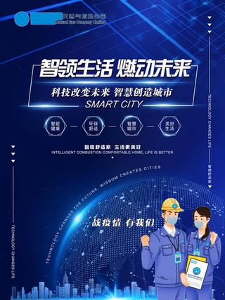 天然气海报-智领生活 燃动未来