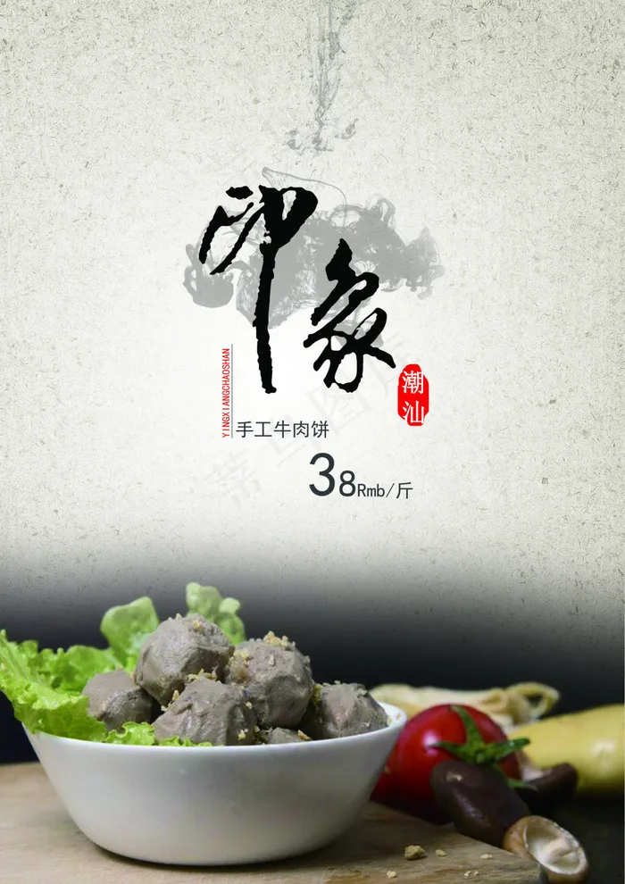 牛肉丸1 - 副本 (4)(2000X2829(DPI:508))psd模版下载