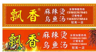 麻辣烫 店招 cdr x4图片