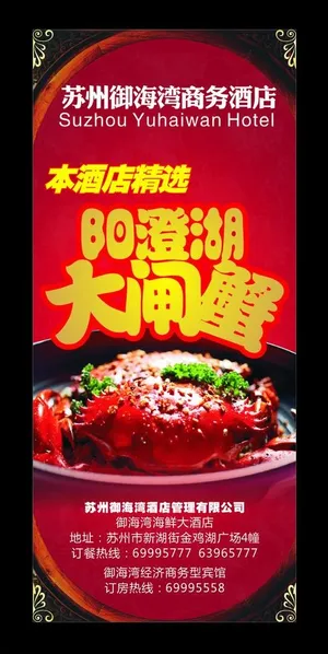 大闸蟹展架图片