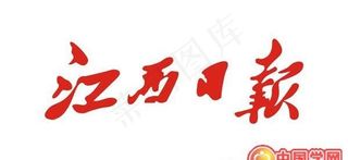 矢量江西日报报头