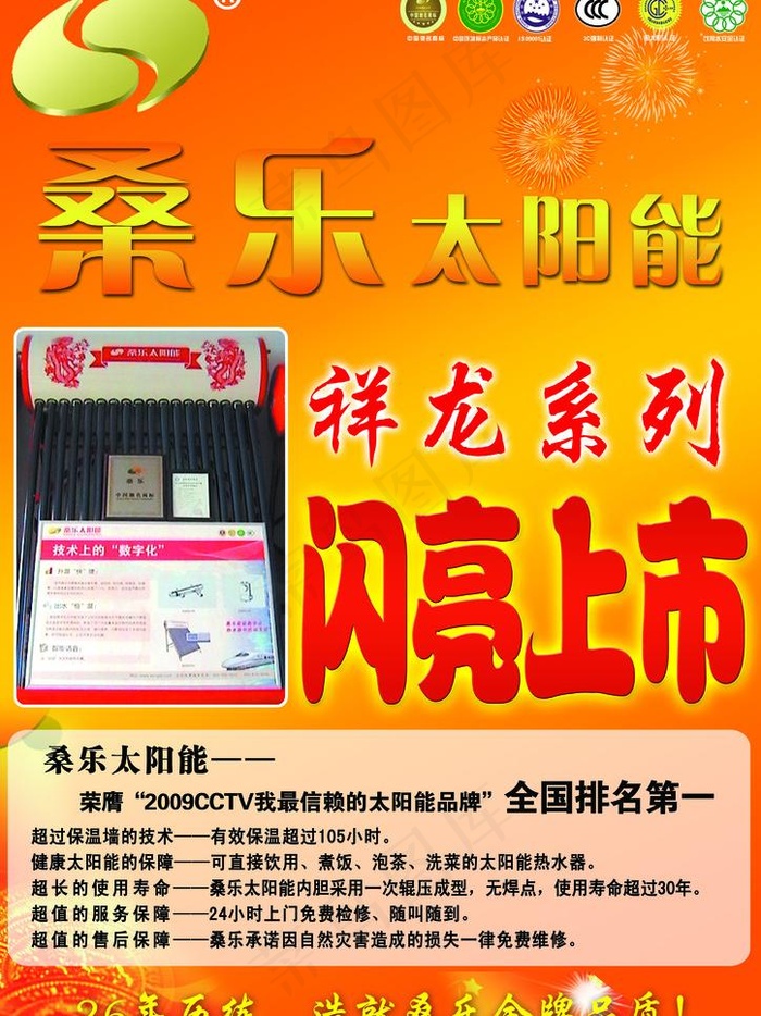 桑乐太阳能 祥龙系列 闪亮上市图片psd模版下载