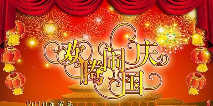 国庆节大型海报 欢腾国庆艺术字ps...psd模版下载