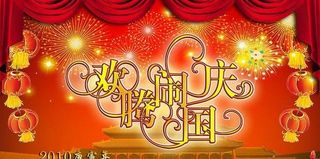 国庆节大型海报 欢腾国庆艺术字ps...