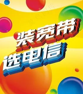 装宽带选电信地贴图片