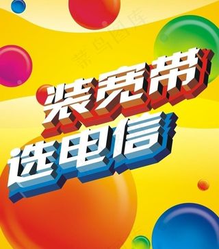 装宽带选电信地贴图片