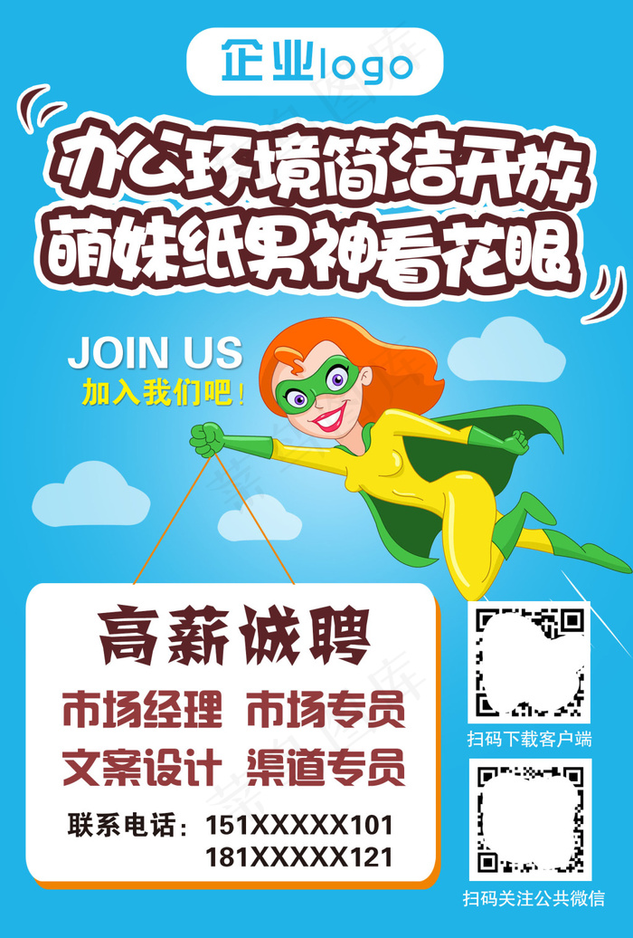 企业的趣味招聘psd模版下载