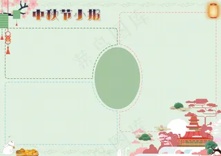 绿色清新古风中秋节小报手抄报