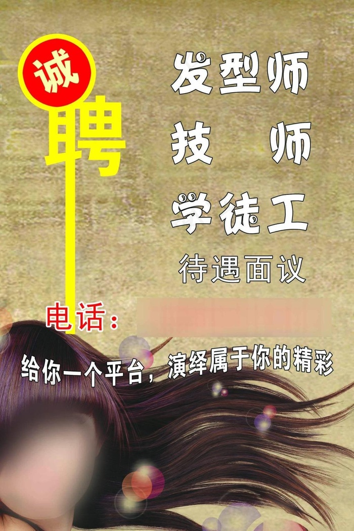 理发店招聘(1701X2551(DPI:72))psd模版下载