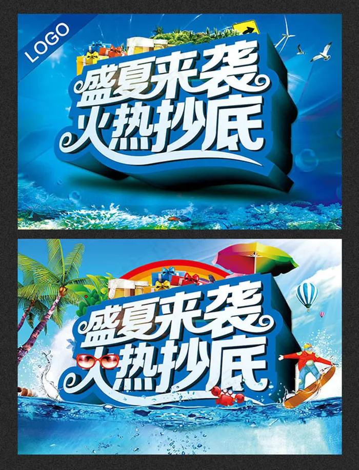 盛夏来袭火热抄底夏天活动促销海报