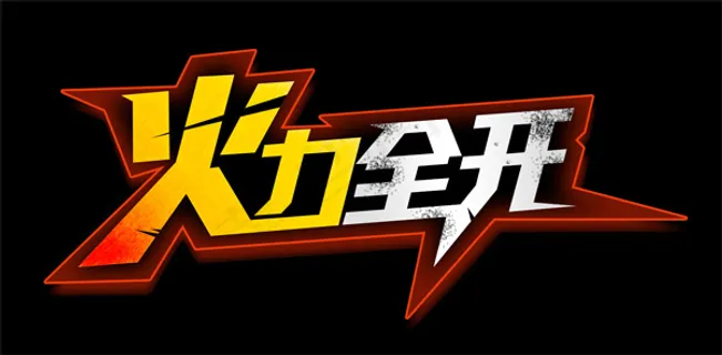 火力全开pop艺术字PSD素材免费...