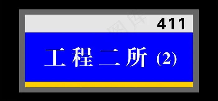科室牌 门牌图片cdr矢量模版下载