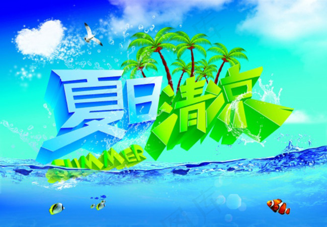 夏日清凉PSD免费素材下载