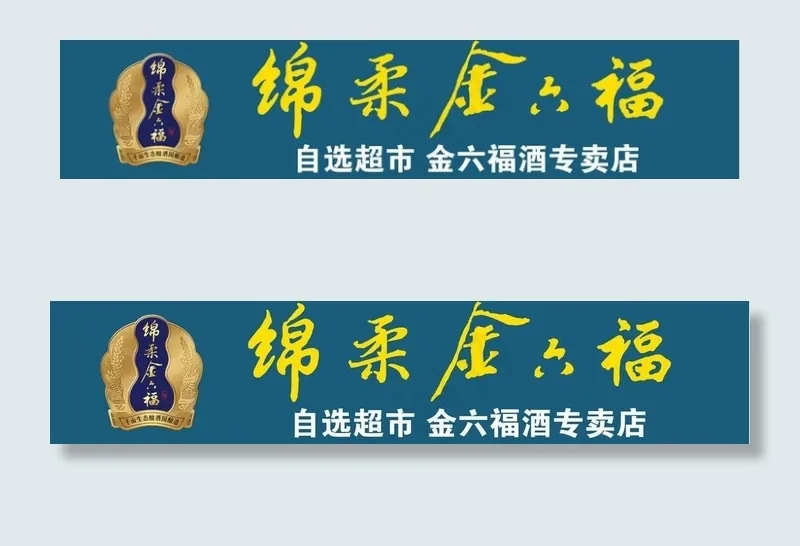 绵柔金六福图片ai矢量模版下载