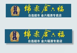 绵柔金六福图片