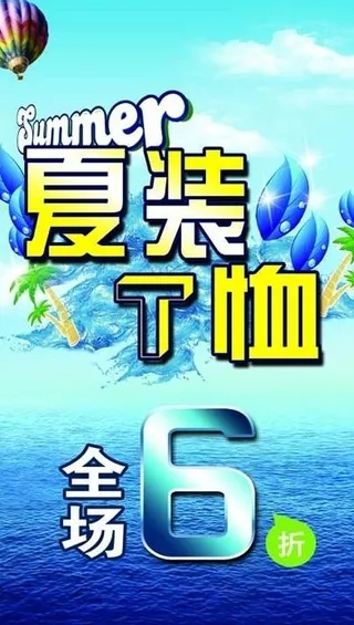 夏装t恤 海报图片