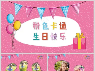粉色卡通儿童生日快乐电子相册ppt...