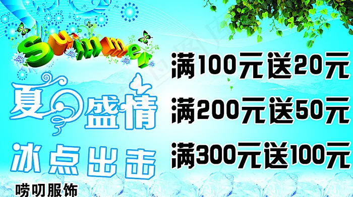 夏日盛情 冰点出击图片(3969X2268(DPI:72))psd模版下载